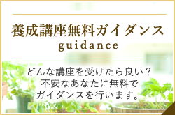 養成講座無料ガイダンス