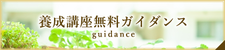 養成講座無料ガイダンス